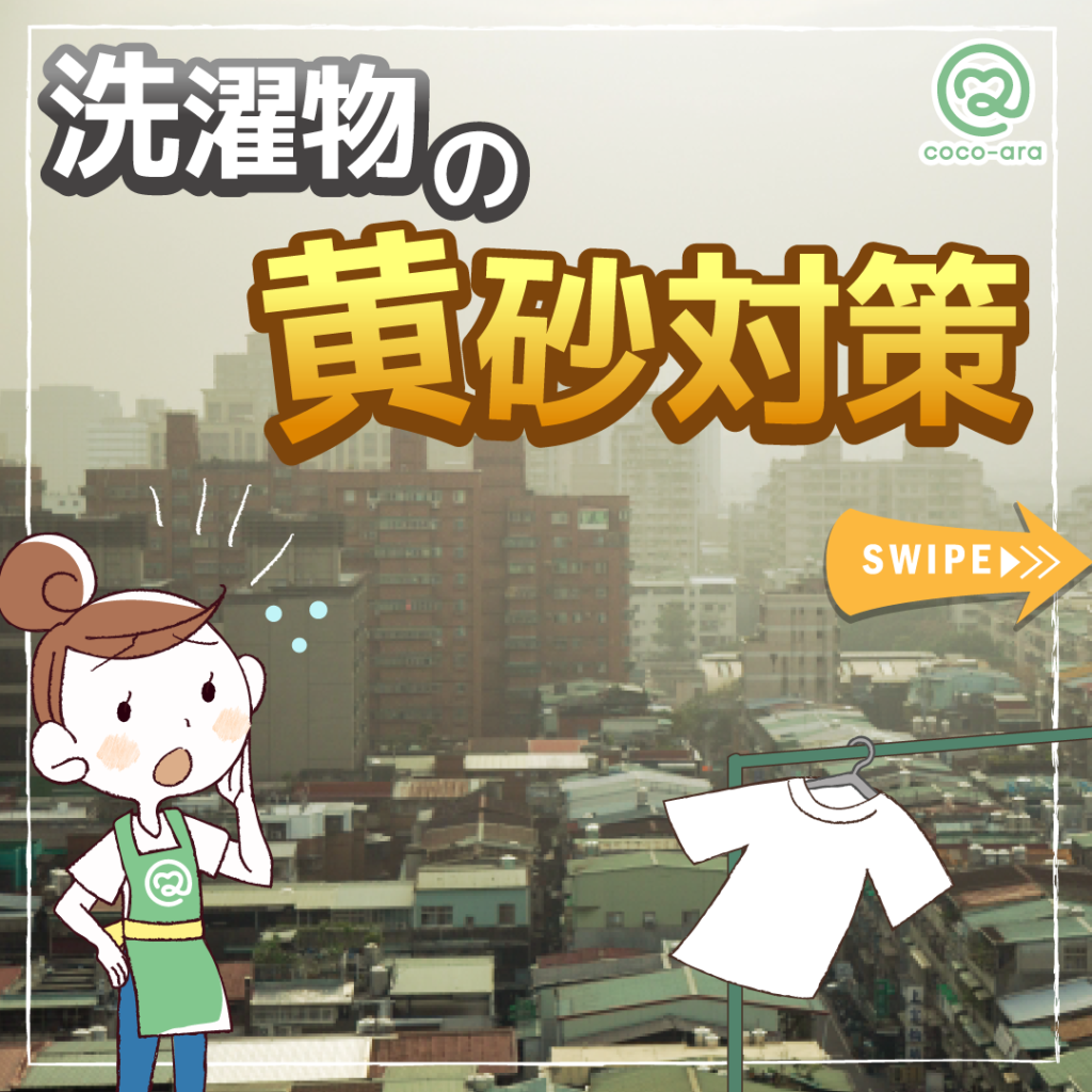 黄砂 洗濯 物