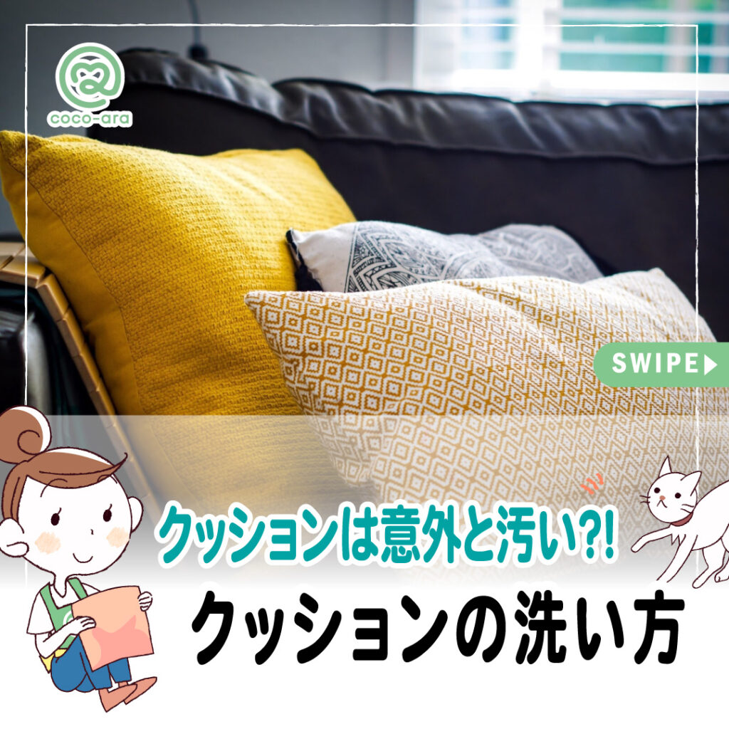 クッションは意外と汚い？！クッションの洗い方！ | こころあらう 