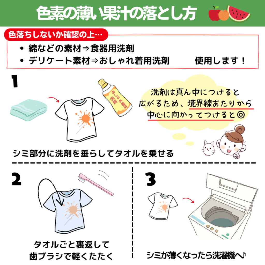 果汁 服 落とし方