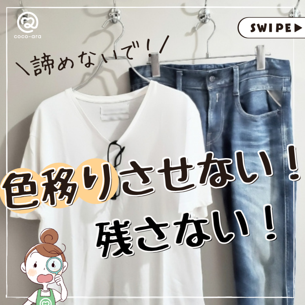 服の色移り 安い チェック