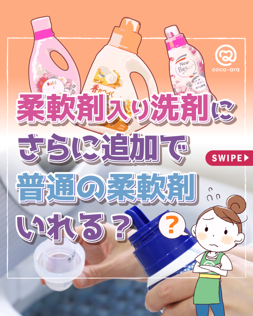 柔軟剤入り洗剤、さらに追加で普通の柔軟剤いれる？ | こころあらう