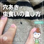 穴あきニットの直し方